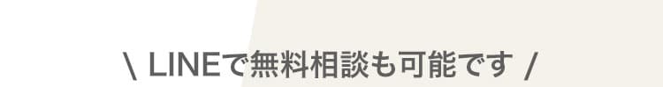 LINEで無料相談も可能です