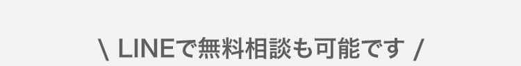 LINEで無料相談も可能です