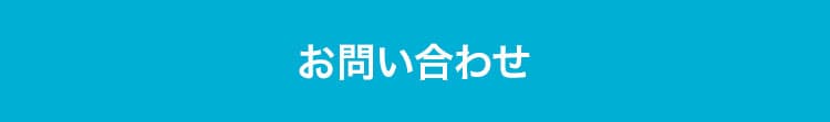 お問合せ