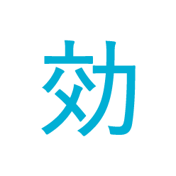 聞く、だから効く。