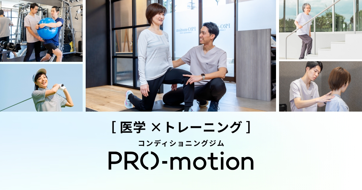 コンディショニングジム PRO-motion（プロモーション）