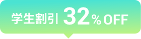 学生割引