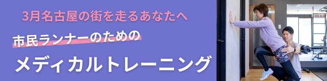 3月名古屋の街を走るあなたへ 市民ランナーのためのメディカルトレーニング