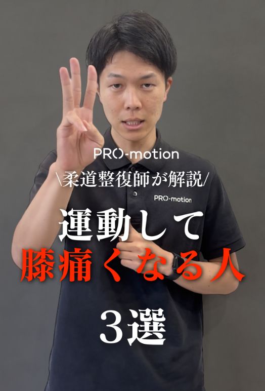 PRO-motion柔道整復師が開設 運動して膝痛くなる人3選
