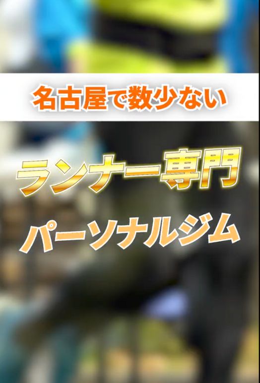 名古屋で数少ないランナー専門パーソナルジム